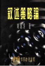 叙述策略论（1996 PDF版）