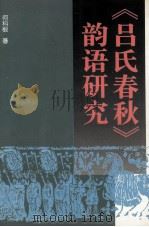 《吕氏春秋》韵语研究（1996 PDF版）