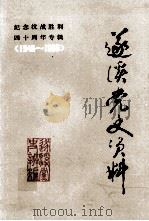 纪念抗战胜利四十周年专辑  1945-1985  遂溪党史资料  2（ PDF版）