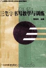 三笔字书写教学与训练（1994 PDF版）