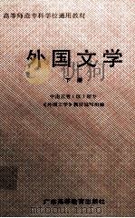 高等师范专科学校通用教材  外国文学  下（1989 PDF版）