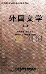 高等师范专科学校通用教材  外国文学  上（1989.07 PDF版）