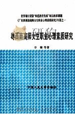 粤西南高师女生职业心理素质研究 PDF电子版封面 李赣等著