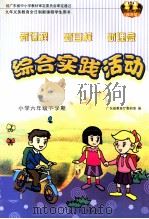 九年义务教育全日制新课程学生用书  综合实践活动  新课程  新目标  新理念  小学六年级  下学期（ PDF版）