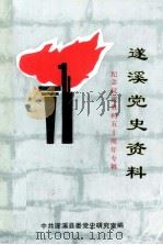 遂溪党史资料 6 抗战专辑 1995 PDF电子版封面 中共遂溪县委党史研究室编