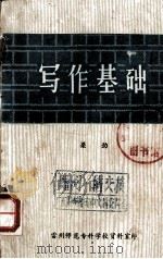 写作基础（1981.01 PDF版）