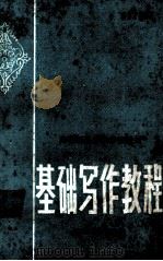 高等师范专科学校教材 基础写作教程（1985.07 PDF版）