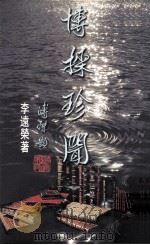 博采珍闻（1997 PDF版）