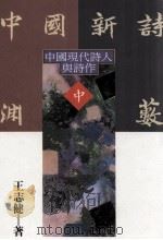中国新诗渊藪 中 1993 PDF电子版封面 9570908262 王志健著