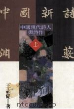 中国新诗渊藪 上 1993 PDF电子版封面 9570908254 王志健著
