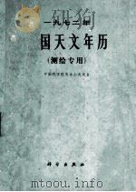 一九七二年中国天文年历  测绘专用（1971.12 PDF版）