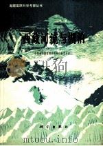 西藏河流与湖泊（1984.10 PDF版）