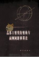 晶体X射线衍射角与靣网间距换算表   1966  PDF电子版封面  130312189  中国科学院地质研究所编 