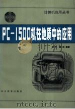 PC-1500机在地质中的应用 1988 PDF电子版封面 7540803347 文朴,陆成编著
