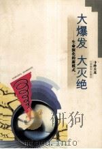 大爆发  大灭绝  生命演化的新模式（1999 PDF版）