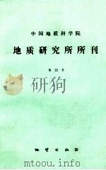 中国地质科学院  地质研究所所刊  第22号（1990 PDF版）
