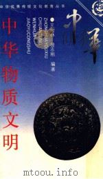 中华物质文明 1994 PDF电子版封面 7539219342 王树林,曾志刚编著
