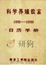 科学养殖致富日历手册.1988-1990（1987 PDF版）
