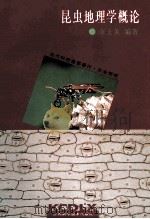 昆虫地理学概论 1996 PDF电子版封面 7539011319 章士美编著