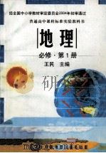 普通高中课程标准实验教科书  地理  必修  第1册（ PDF版）