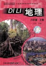 义务教育课程标准实验教科书  地理  八年级  上（ PDF版）