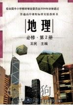 地理  必修  第2册（ PDF版）
