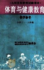体育与健康教育  小学三-六年级  教学参考（ PDF版）