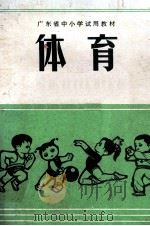 体育  教师用书（1976 PDF版）