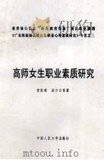 高师女生职业素质研究（ PDF版）