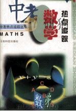 中考数学热点追踪 1998 PDF电子版封面 7541610615 陈烈主编;北京特级教师编写组编