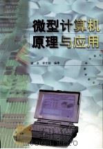 微型计算机原理与应用（1999 PDF版）