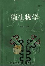 微生物学（1996 PDF版）