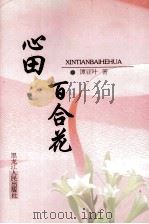 心田  百合花（ PDF版）