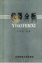 仪器分析 1992 PDF电子版封面 754352743X 刘永和主编