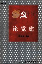 论党建 PDF电子版封面 7505926217 黄礼孩主编