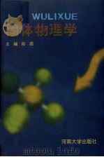 固体物理学 1998 PDF电子版封面 7810416014 陈霞主编