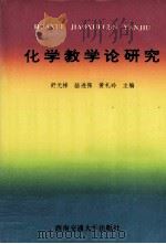 化学教学论研究 1997 PDF电子版封面 7810570927 舒元梯等主编