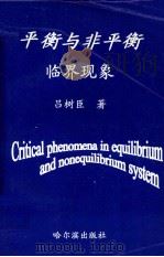 平衡与非平衡临界现象（1998 PDF版）