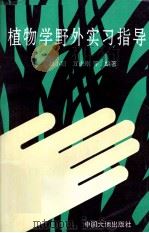 植物学野外实习指导（1997 PDF版）