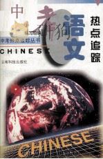 中考语文热点追踪（ PDF版）