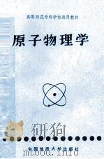 原子物理学 1988 PDF电子版封面 7562502021 王正清主编