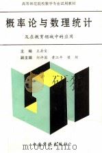 概率论与数理统计  及在教育领域中的应用（1996 PDF版）
