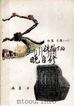 林葱文集  1  铁蹄下的晚自修（1997 PDF版）