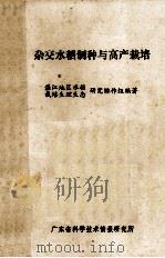 杂交水稻制种与高产栽培（ PDF版）