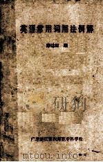 英语常用词用法例解（ PDF版）