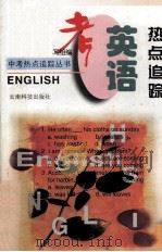 中考英语热点追踪（1998 PDF版）