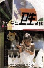中小学生卫生保健（1995 PDF版）