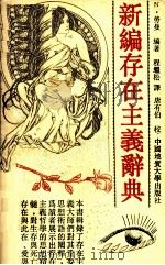 新编存在主义辞典（1992 PDF版）