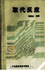 取代反应   1990  PDF电子版封面  7536105479  陈腾龙编著 