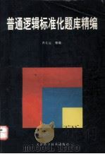 普通逻辑标准化题库精编（1998.09 PDF版）